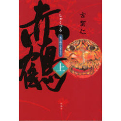 赤鶴　鬼の面の上手なり　上