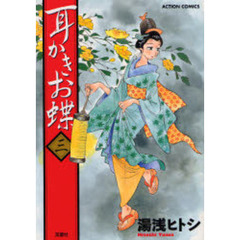 耳かきお蝶　　　３