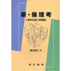 新・倫理考　「分かち合い」の発見