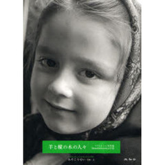 羊と樅の木の人々―マラムレシュ写真集 TRANSYLVANIA抒情