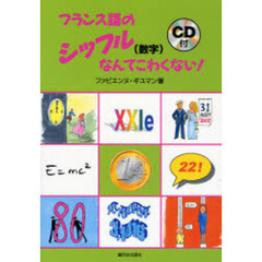フランス語のシッフル〈数字〉なんてこわくない！　改訂版