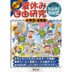 夏休み自由研究　差がつく！　小学３・４年生　とことん調べて、楽しくまとめるなるほど知図式