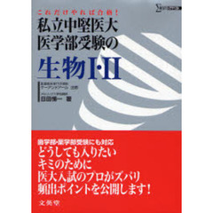 私立中堅医大・医学部受験の生物１・２　これだけやれば合格！