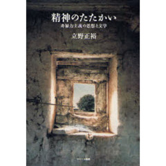 精神のたたかい　非暴力主義の思想と文学