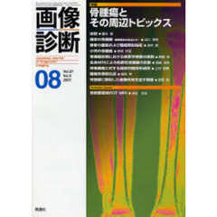 画像診断　Ｖｏｌ．２７Ｎｏ．８（２００７－０８）　特集骨腫瘍とその周辺トピックス