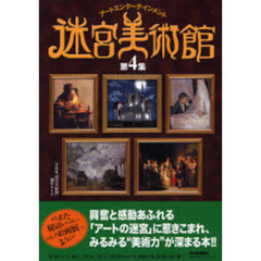 迷宮美術館　アートエンターテインメント　第４集