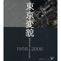 東京変貌　航空写真に見るこの５０年の東京　１９５８　２００６