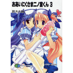 おあいにくさま二ノ宮くん　３
