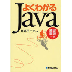 よくわかるＪａｖａ　練習問題付き