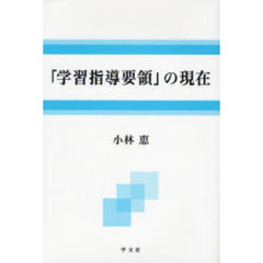 「学習指導要領」の現在