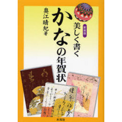 新装版　美しく書く　かなの年賀状