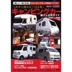 キャンピングカー購入＆活用ガイド　これから始める「くるま旅」　２００７　２００８年版　キャンピングカーの完全バイブル