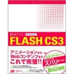 実践マスターＰｒｏｆｅｓｓｉｏｎａｌ　ＦＬＡＳＨ　ＣＳ３　ｆｏｒ　Ｗｉｎｄｏｗｓ　＆　Ｍａｃｉｎｔｏｓｈ