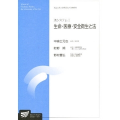 法システム　１　生命・医療・安全衛生と法