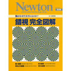 錯視完全図解　脳はなぜだまされるのか？