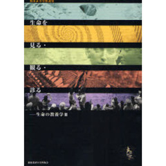 生命を見る・観る・診る