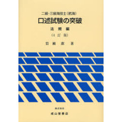 二級・三級海技士〈航海〉口述試験の突破　法規編　４訂版