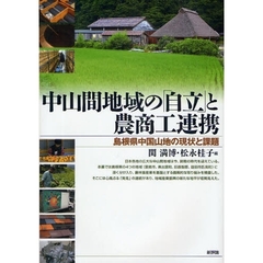 中山間地域の「自立」と農商工連携　島根県中国山地の現状と課題