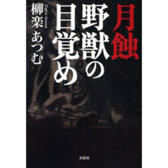 月蝕　野獣の目覚め