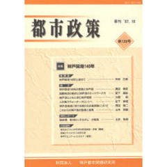 都市政策　第１２９号　特集神戸開港１４０年