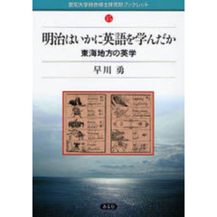 明治はいかに英語を学んだか―東海地方の英学 (愛知大学綜合郷土研究所ブックレット)