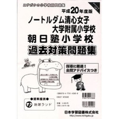 ノートルダム清心・朝日塾　過去対策問題集