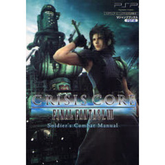 クライシス　コア　ファイナルファンタジー７　Ｓｏｌｄｉｅｒ’ｓ　Ｃｏｍｂａｔ　Ｍａｎｕａｌ　ＰＳＰ版