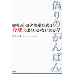 御社のトヨタ生産方式は、なぜ、うまくいかないのか？　偽りの「かんばん」