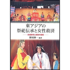 東アジアの祭祀伝承と女性救済　目連救母と芸能の諸相