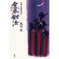 金尽剣法　書き下ろし時代小説