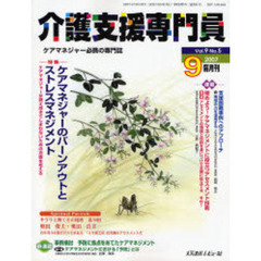 介護支援専門員　ケアマネジャー必携の専門誌　Ｖｏｌ．９Ｎｏ．５（２００７．９）　特集・ケアマネジャーのバーンアウトとストレスマネジメント