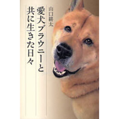 愛犬ブラウニーと共に生きた日々