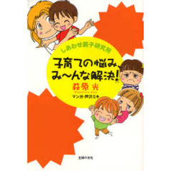 子育ての悩み、み～んな解決！　しあわせ親子研究所