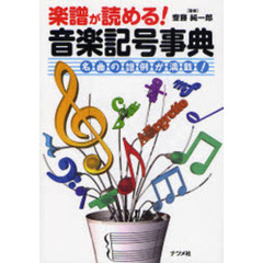 楽譜が読める！音楽記号事典　名曲の譜例が満載！