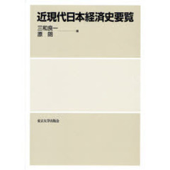近現代日本経済史要覧