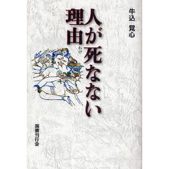 人が死なない理由（わけ）