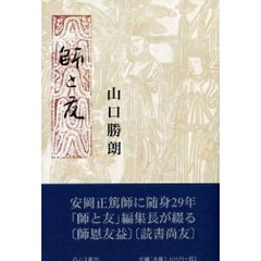 師と友