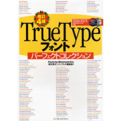 ＴｒｕｅＴｙｐｅフォントパーフェクトコレクション　Ｆｏｎｔｓ　ｂｙ　Ｂｉｔｓｔｒｅａｍ　Ｉｎｃ．　改訂４版