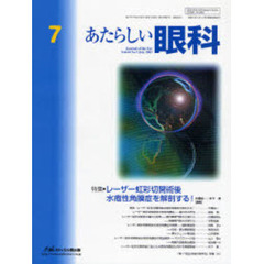 あたらしい眼科　Ｖｏｌ．２４Ｎｏ．７（２００７Ｊｕｌｙ）　特集・レーザー虹彩切開術後水疱性角膜症を解剖する！