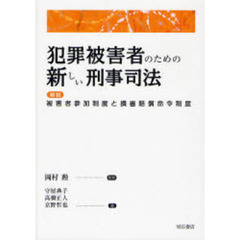 犯罪被害者のための新しい刑事司法　解説被害者参加制度と損害賠償命令制度