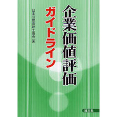 企業価値評価ガイドライン