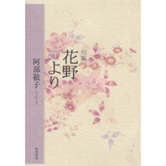 歌集　花野より