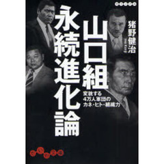 山口組永続進化論　変貌する４万人軍団のカネ・ヒト・組織力