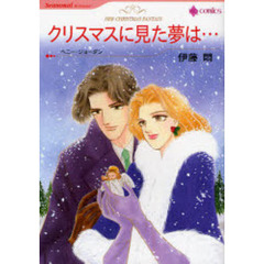 クリスマスに見た夢は…　Ｃｈｒｉｓｔｍａｓ