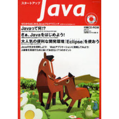 スタートアップＪａｖａ　ゼロからはじめるＪａｖａプログラミング　Ｊ２ＳＥ　６．０＆Ｅｃｌｉｐｓｅ　３．３
