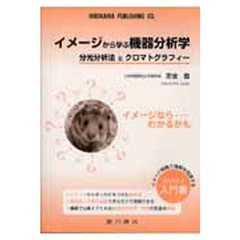 イメージから学ぶ機器分析学