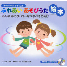 ふれあいあそびうた絵本　あそびうたで子育て上手　みんなあそび２　なべなべそこぬけ