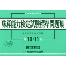 珠算能力検定試験標準問題集　１０・１１級