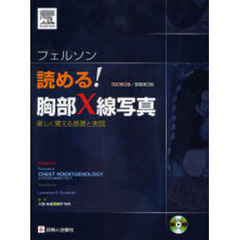 フェルソン読める！胸部Ｘ線写真　楽しく覚える基礎と実践　改訂第２版