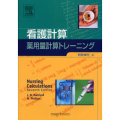 看護計算：薬用量計算トレーニング